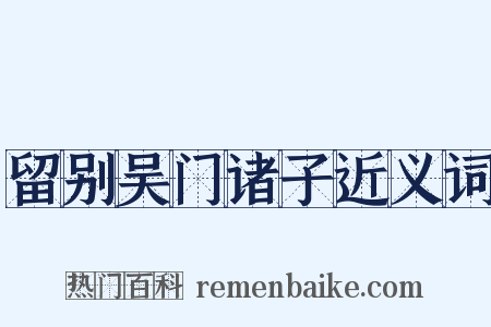留别吴门诸子近义词是什么意思的图片